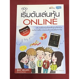 คู่มือเริ่มต้นเล่นหุ้น Online (อัครพงศ์ ขวงธนะชัย)