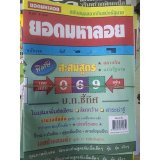 ยอดมหาลอย หนังสือหวย คู่มือเทียบซื้อสลากกินแบ่งรัฐบาล