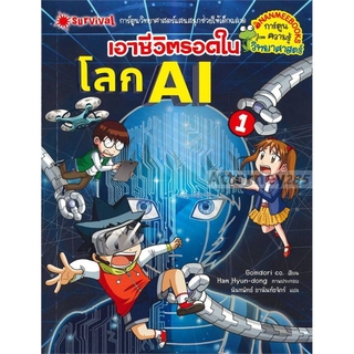 เอาชีวิตรอดในโลก AI เล่ม 1 (ฉบับการ์ตูน)