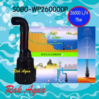 SOBO WP-26000DP ปั๊มน้ำ 26000 L/Hr กำลังไฟ 75w ปั๊มน้ำขนาดใหญ่