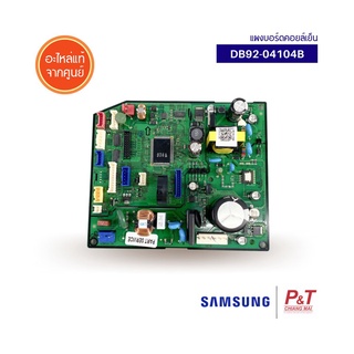 DB92-04104B แผงบอร์ดคอยล์เย็น แผงวงจรแอร์ Samsung ซัมซุง อะไหล่แอร์ แท้จากศูนย์