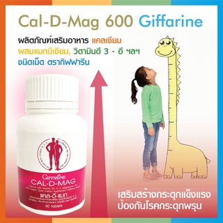 Calcium Cal d mag 400mg. แคลเซียมอาหารเสริมกิฟฟารีน ยาเพิ่มความสูงเด็ก บำรุงกระดูก แก้ปวดข้อเข่า ผู้สูงอายุ 60เม็ด