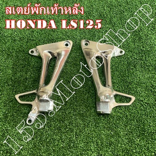 สเตย์พักเท้าหลัง-ขายึดพักเท้าหลัง HONDA LS125 สินค้าคุณภาพดีสินค้าเกรดพรีเมี่ยม