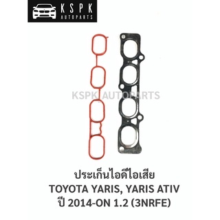 ประเก็นไอดีไอเสีย โตโยต้า ยารีส, ยารีสเอทีฟ TOYOTA YARIS, YARIS ATIV 1.2 (3NRFE)