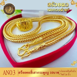 AN03 สร้อยคอ ลายสี่เสากระดูกงู เศษทองคำแท้ หนัก 10 บาท ไซส์ 26 นิ้ว (1 เส้น)