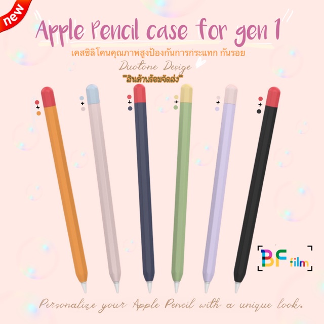 [[พร้อมส่งทุกสี !! ]]  ✎ Apple Pencil 1 Case เคสปากกาซิลิโคน ดินสอ Apple Pencil รุ่น 1