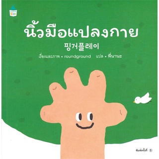 หนังสือนิทาน หนังสือเด็ก นิ้วมือแปลงกาย (ปกอ่อน)