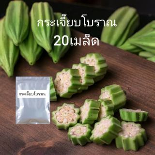 เมล็ดกระเจี๊ยบโบราณ ซอง20เมล็ด