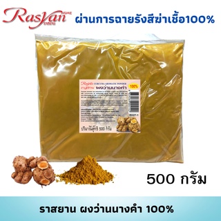 ว่านนางคำผง 500กรัม Rasyan ราสยาน ผงว่านนางคำ แท้ 100% มีสารต้านอนุมูลอิสระ อุดมไปด้วย Curcuminoids ฆ่าเชื้อ