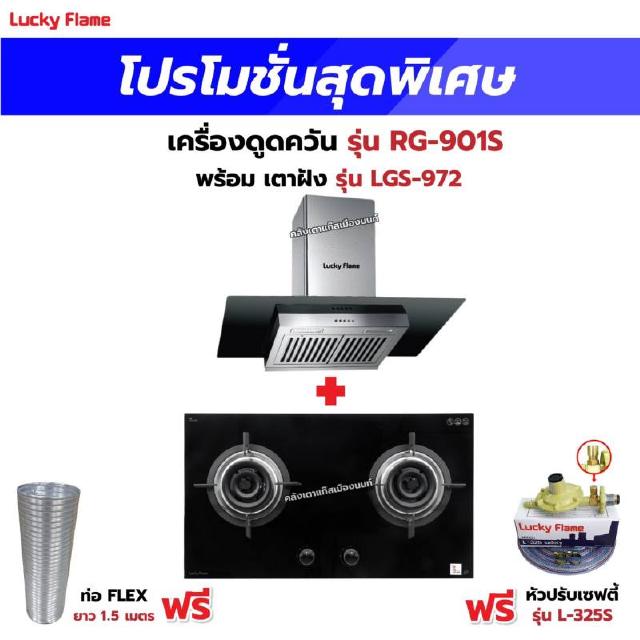 เครื่องดูดควัน รุ่น RG-901S พร้อมเตาฝัง รุ่น LGS-972 ฟรี หัวปรับเซฟตี้ รุ่น L-325S พร้อมสาย 2 เมตร ตัวรัดสาย 2 ตัว