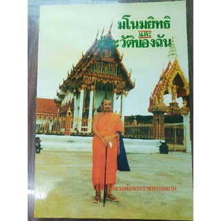 หนังสือมโนยิทธิเเละประวัติของฉัน