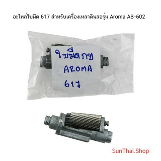 อะไหล่ใบมีด 617 สำหรับเครื่องเหลาดินสอ รุ่น Aroma AB-602 (จำนวน 1 ชิ้น)