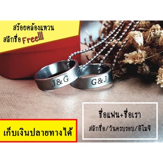 สร้อยคล้องแหวนสลักชื่อ 2 เส้นคู่รักฟรี