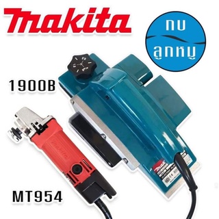 จัดชุดคู่  &gt; กบไฟฟ้า  Makita รุ่น 1900B + หินเจียร Maktec รุ่น MT954