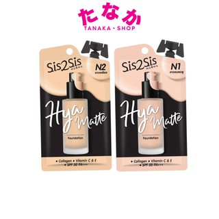 🔥กล่องx6ซอง🔥Sis2Sis Hya Matte Foundation ซิสทูซิส ไฮยา แมตต์ ฟาวเดชั่น 5 กรัม