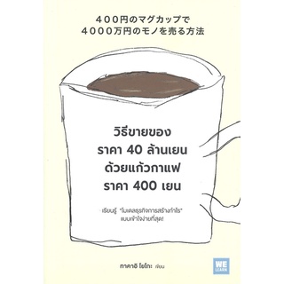 Naiin Outlet (นายอินทร์ เอาท์เล็ท) หนังสือ วิธีขายของราคา 40 ล้านเยน ด้วยแก้วกาแฟราคา 400 เยน