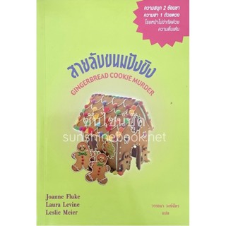 สายลับขนมปังขิง เดอะ คุกกี้ จาร์ Gingerbread Cookie Murder โจแอนน์ ฟลุค (Joanne Fluke) เพิร์ล นิยายแปล