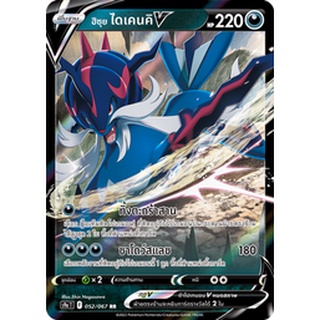 [ของแท้] ฮิซุย ไดเคนคิ V (RR) S9a T 052/067 การ์ดโปเกม่อน ภาษาไทย Pokemon Trading Card Game