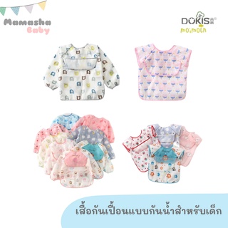 พร้อมส่ง Dokis/Moimoln เสื้อกันเปื้อนกันน้ำ เสื้อกันเปื้อนเด็ก คุณภาพดี ชุดที่ 3