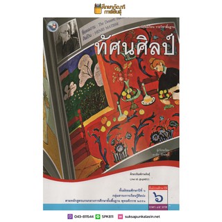 ทัศนศิลป์ ม.6 (พว) หนังสือเรียน รายวิชาพื้นฐาน