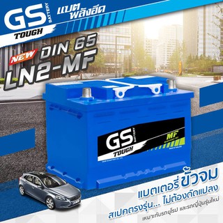 แบตเตอรรี่รถยนต์ ยี่ห้อ GS รุ่น DIN 65 / LN2-MF (ขนาด 65 แอมป์) ขั้วจม ค่าส่งถูก !! เก็บเงินปลายทาง