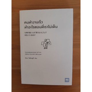 หนังสือ คนทำงานเร็วทำอะไรตอนที่เราไม่เห็น