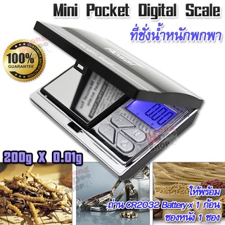 Mini Pocket Digital Scale 200g x 0.01g ที่ชั่งพกพา ที่ชั่งขนาดเล็ก เครื่องชั่งน้ำหนัก ชั่งน้ำหนักแหวน ตาชั่งน้ำหนักเ