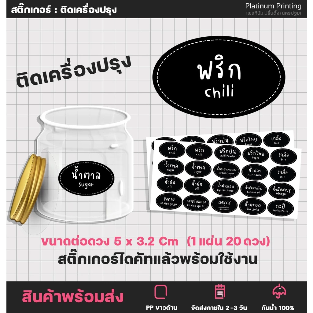 สติกเกอร์ติดเครื่องปรุง สติกเกอร์ขวดเครื่องปรุง สติกเกอร์ไดคัท กันน้ำ [no.S24]