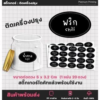 สติกเกอร์ติดเครื่องปรุง สติกเกอร์ขวดเครื่องปรุง สติกเกอร์ไดคัท กันน้ำ [no.S24]