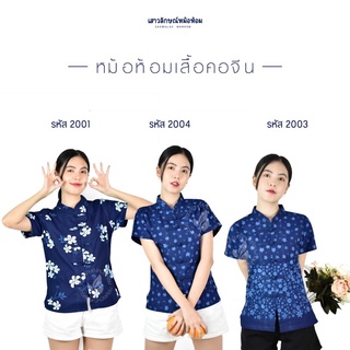 เสื้อหม้อห้อมคอจีนเข้ารูปพิมพ์ลาย มีให้เลือกมากกว่า 60 ลาย (ลายชุดที่1)