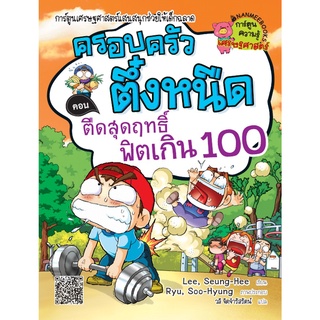 ครอบครัวตึ๋งหนืด ตืดสุดฤทธิ์ ฟิตเกิน 100 เล่ม 18