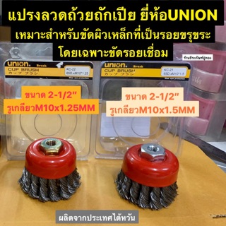 แปรงลวดถ้วยถักเปีย ขนาด 2.5นิ้ว  รูเกลียว M10x1.25MM. กับ รูเกลียวM10x1.5MM. ยี่ห้อ UNION แปรงลวด