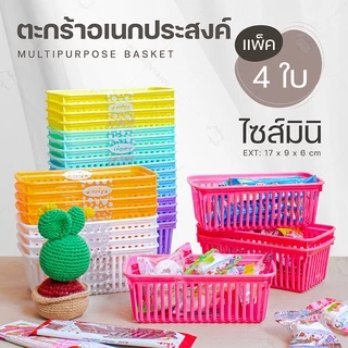 ตะกร้าใบเล็ก ไซส์มินิ (แพ็ค 4 ใบ) แบรนด์ Triple-p #1280 มีหลายสี สีหวานน่ารัก ตะกร้าใส่ของ กระจาด ตะกร้าพลาสติก