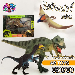 เซตไดโนเสาร์กล่อง ไดโนเสาร์ ไดโน ทีเร็กส์ ทีเร็ซ ทีเร็ก T-rex ไดโนเสาร์เด็กเล่น ของเล่นเด็ก ของเล่น โมเดลไดโนเสาร์