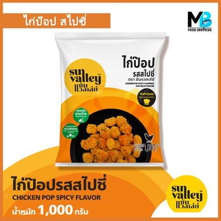 ไก่ป๊อบสไปซี่ Sun Valley น้ำหนัก 1,000 กรัม ไก่ป๊อป รสสไปซี่ ฮาลาล