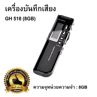 เครื่องบันทึกเสียง GH 518 (8GB)