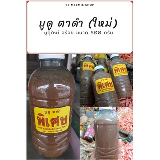 ใหม่ !! บูดู ตาดำ น้ำบูดูใต้แท้ๆ 🤩 อร่อย กลมกล่อม (ขนาด 500 กรัม)