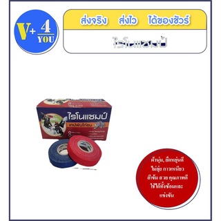 เทปพันไก่ชน ไรโนแชมป์ เทปไก่ชน 0.5x10หลา.(สีแดง+น้ำเงิน) / พันตอ พันเดือยไก่ชน จำนวน 1 ชิ้น คละสี