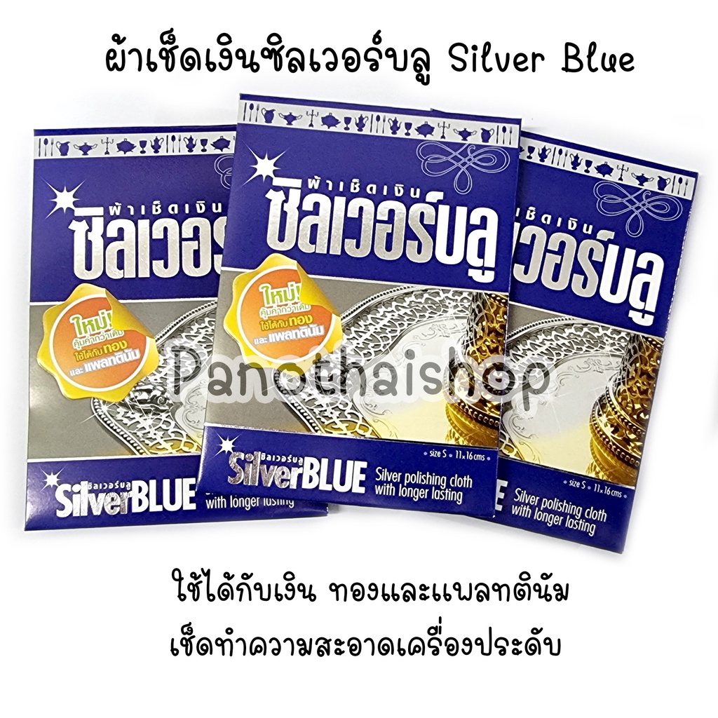 ผ้าเช็ดเงิน Silver Blue ใช้ได้กับเงิน ทองและเเพลทตินัม เช็ดทำความสะอาดเครื่องประดับ ขนาด 11 x 16 cm 1 ผืน