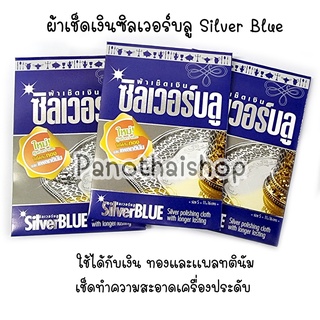 ผ้าเช็ดเงิน Silver Blue ใช้ได้กับเงิน ทองและเเพลทตินัม เช็ดทำความสะอาดเครื่องประดับ ขนาด 11 x 16 cm