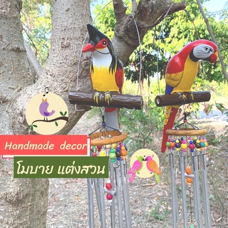 โมบายแต่งสวน ไซส์ใหญ่ นกแก้ว นกหัวจุก Handmade Dacor โมบายนก โมบายแต่งบ้าน โมบายแต่งสวน ของแต่งบ้าน