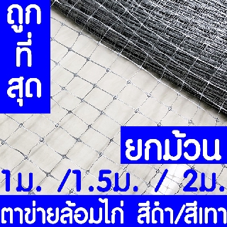 *ค่าส่งถูก* ตาข่ายกันนกพิราบ สีดำ/สีเทา 30เมตร ตาข่ายล้อมไก่ ตาข่ายพลาสติก ไล่นกพิราบ กรงไก่ ป้องกันนกพิราบ ไล่นก กันนก