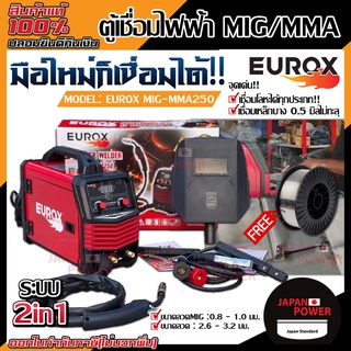 EUROX ตู้เชื่อม MIG รุ่น MIG-MMA250 ตู้เชื่อมมิก mig ตู้เชื่อม co2 ตู้เชื่อมซีโอทู เครื่องเชื่อม 2 ระบบ ตู้เชื่อมMIG