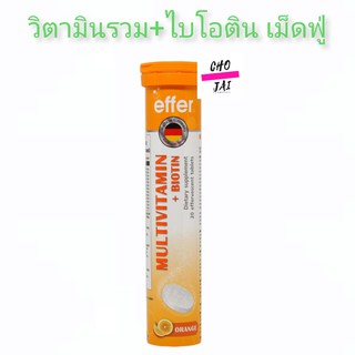 Effer multivitamin + biotin 20 เม็ด 1 หลอด วิตามินรวม พลัส ไบโอติน เอฟเฟอร์