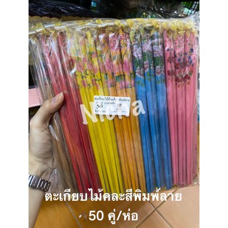 สินค้ายกแพ็ค (1*50 ชิ้น) ตะเกียบไม้คู่ ตะเกียบคู่ ของชำร่วยงานแต่ง ของชำร่วย ของที่ระลึก