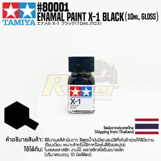 [สีอีนาเมล] TAMIYA 80001 Enamel Paint X-1 Black (Gloss, 10ml) สีทามิย่าแท้ paint