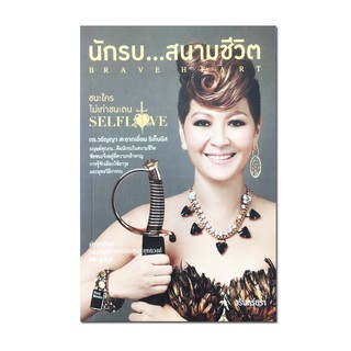 นักรบ...สนามชีวิต : Brave Heart