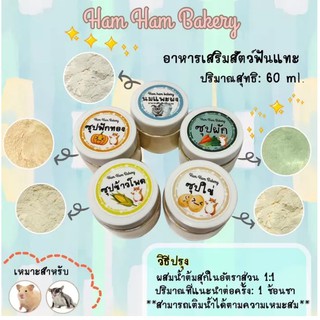 ซุป สำหรับ แฮมเตอร์ กระรอก ชูก้า 🐹 แบบชงกับน้ำอุ่น พร้อมส่ง