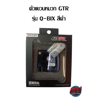 ตัวแขวนหมวก GTR รุ่น Q-BIX สีดำ