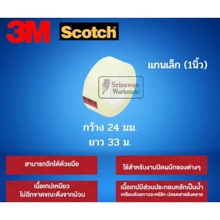 แยกม้วน 1 ม้วน 3M เทปใส ขนาด 1/2นิ้ว(12มม.) 3/4นิ้ว(18มม.) 1นิ้ว(24มม.) เทปใสแกนเล็ก / แกนใหญ่ สก็อตเทปใส Scotch Tape 3M